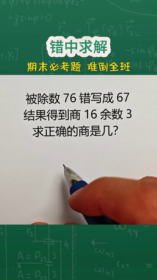 期末必考的错中求解题