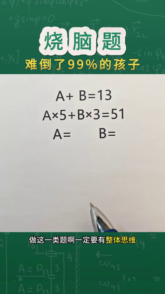 烧脑题难倒了99的孩