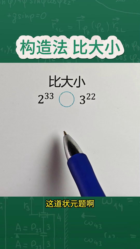 状元题带平方的比大小