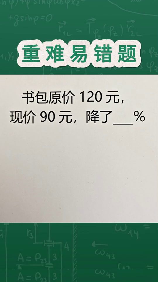 百分数应用题难倒全班