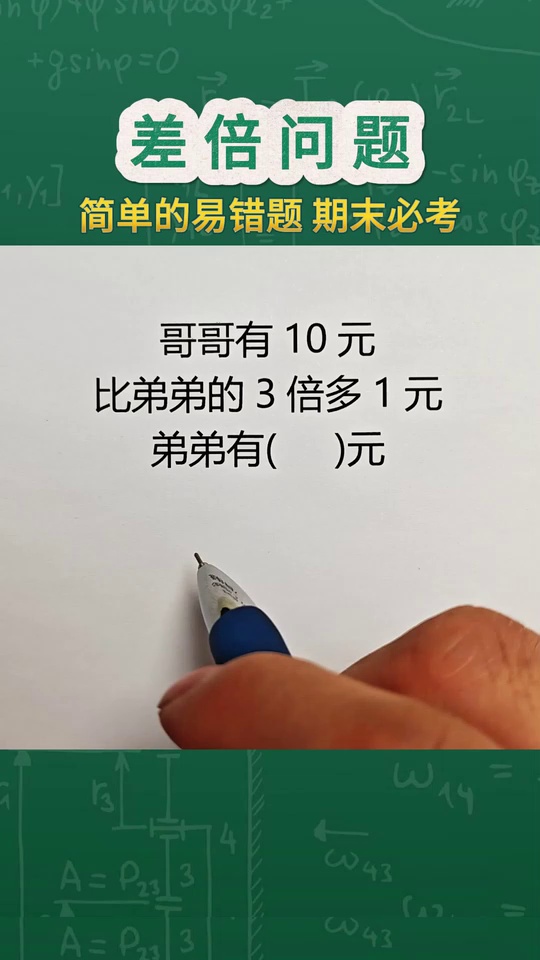 简单的易错题差倍问题