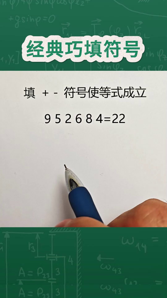 经典巧填运算符号三大