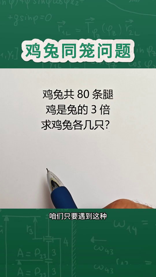 经典必考题鸡兔同笼问