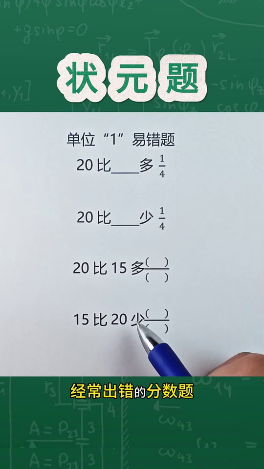 经常出错的分数易错题