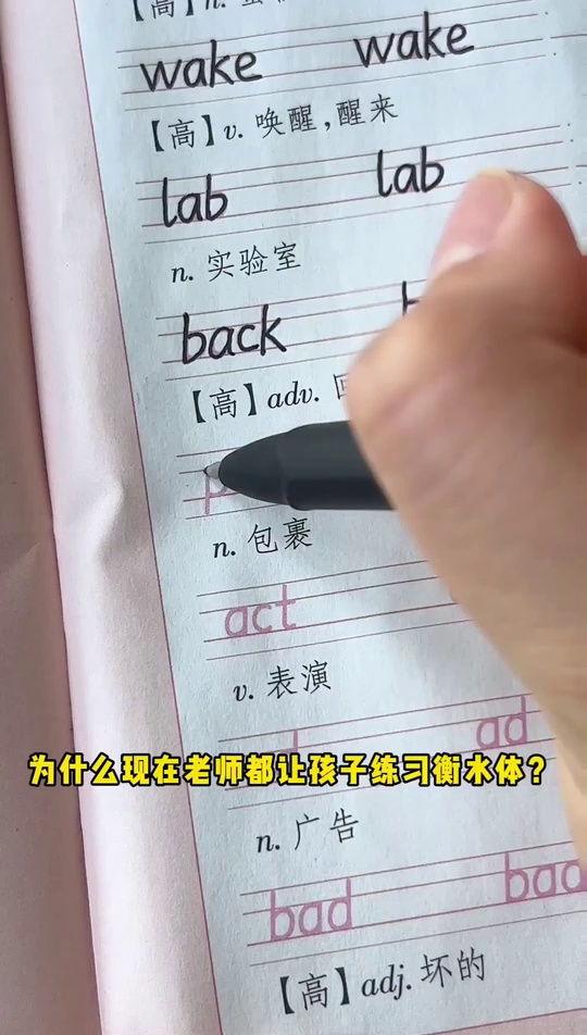 衡水体英语字帖初中练