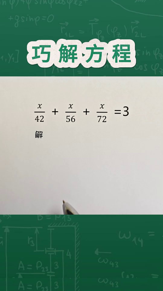 解方程这样做又快又准
