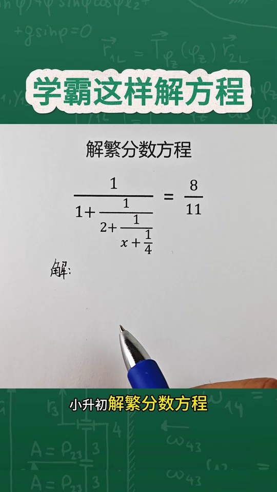 解翻分数方程难哭了学