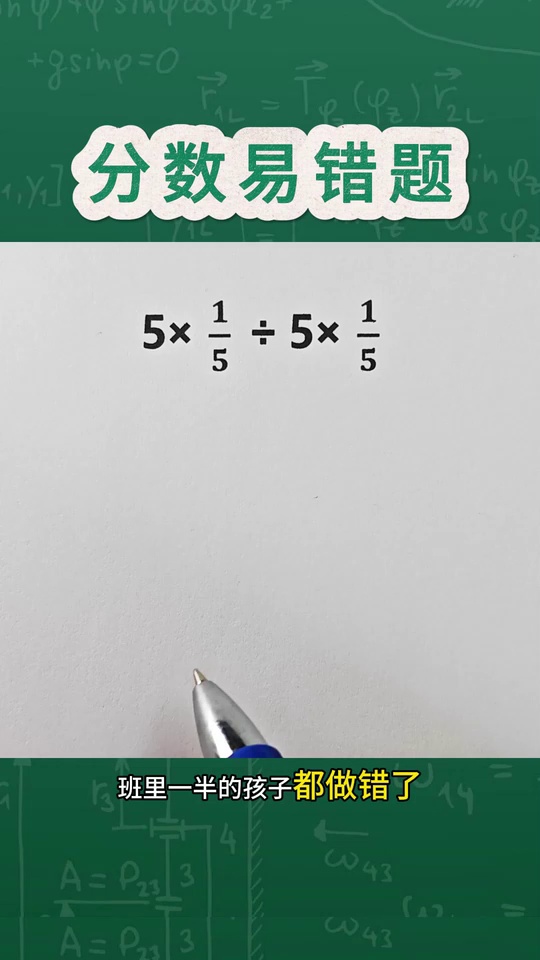 这道分数易错题全班错