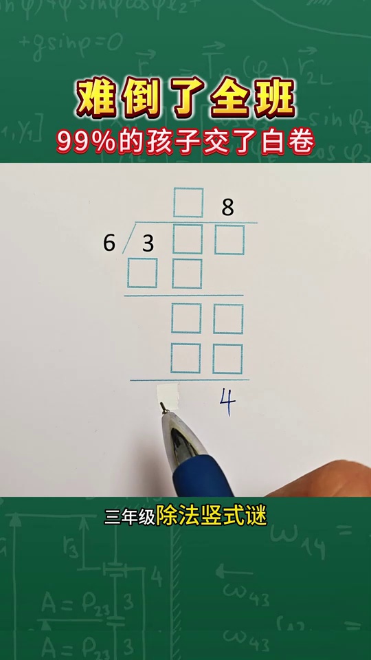 除法竖式谜难倒了全班