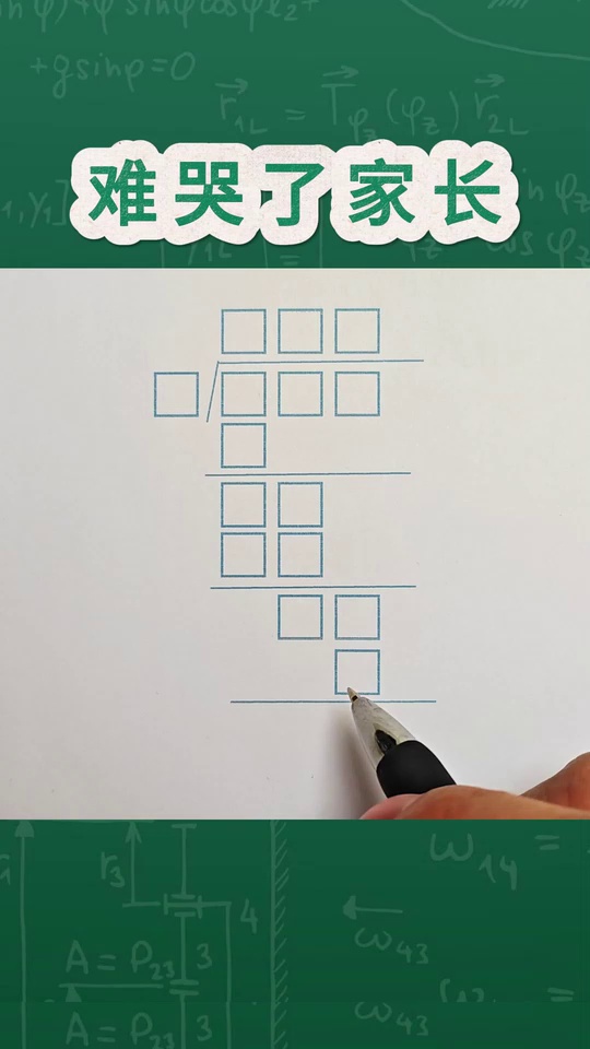 除法竖式谜难倒了99