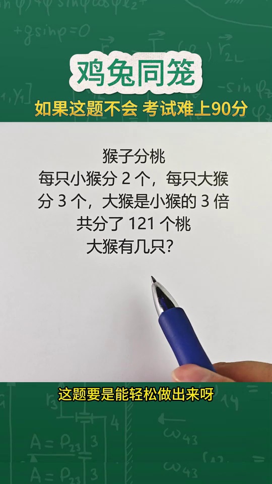 鸡兔同笼问题考试年年